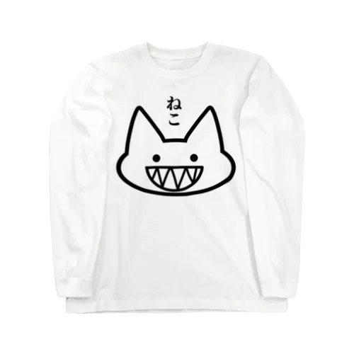 ギザ歯な猫君。 Long Sleeve T-Shirt