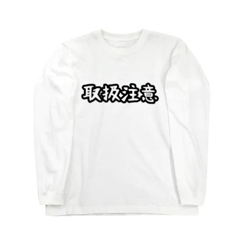 取扱注意 ロングスリーブTシャツ