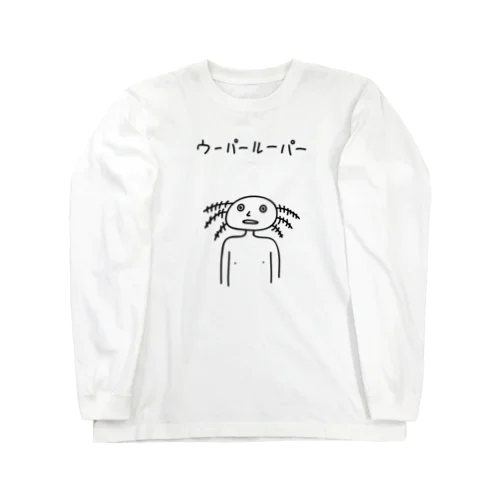 シュールにウーパールーパー Long Sleeve T-Shirt