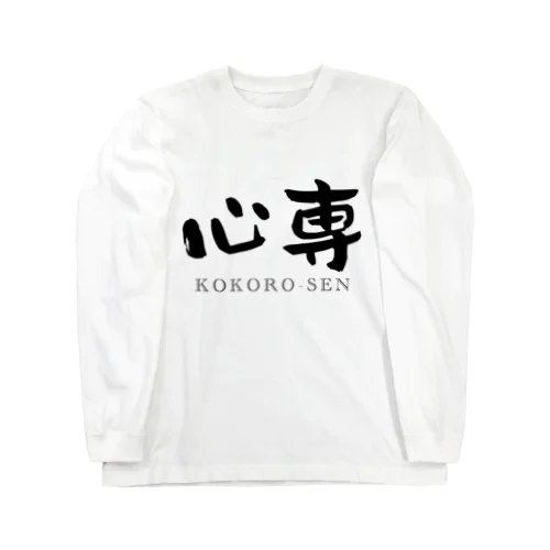 心専　【黒：横：しょかきうたげ】 Long Sleeve T-Shirt