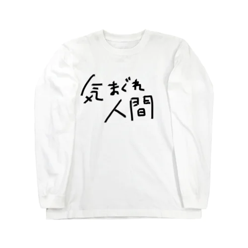 気まぐれ人間5 ロングスリーブTシャツ