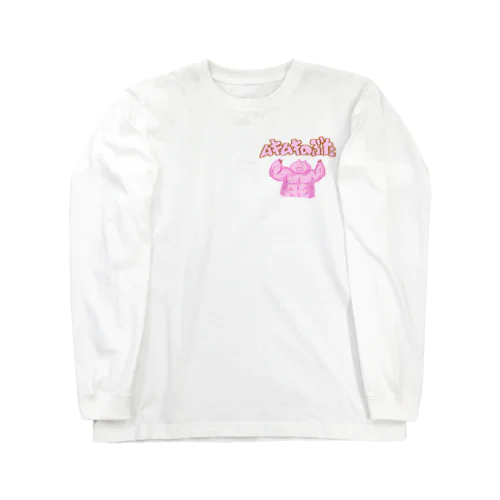 ムキムキのぶた 文字あり Long Sleeve T-Shirt