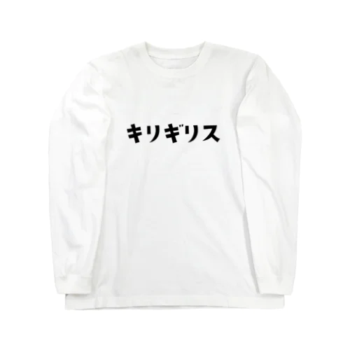 キリギリス Long Sleeve T-Shirt