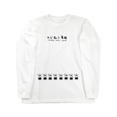 カビ取り専用の服 Long Sleeve T-Shirt