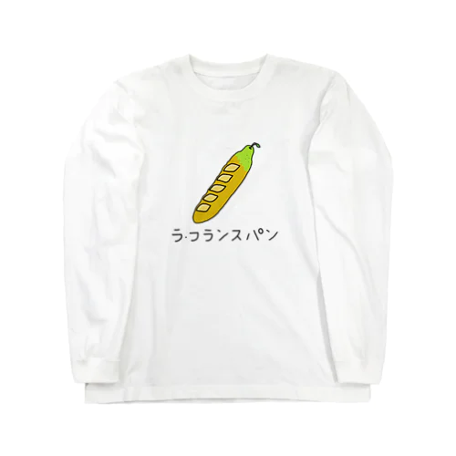 ラ・フランスパン Long Sleeve T-Shirt