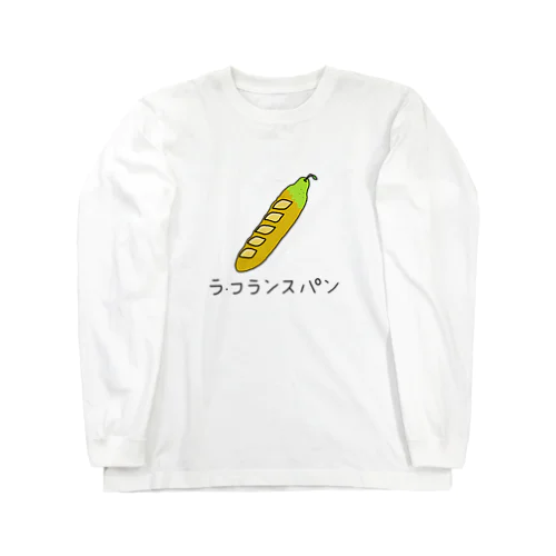 ラ・フランスパン ロングスリーブTシャツ