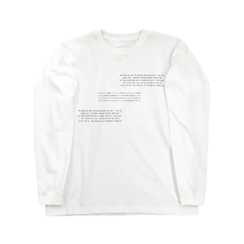 文字化け本音と論理 Long Sleeve T-Shirt