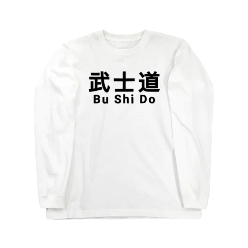 武士道 武道 サムライ 侍 Long Sleeve T-Shirt