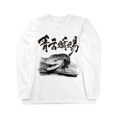 アオジタトカゲ（題字あり） | Tiliqua gigas Long Sleeve T-Shirt