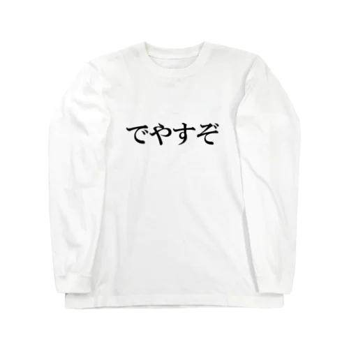 でやすぞ Long Sleeve T-Shirt