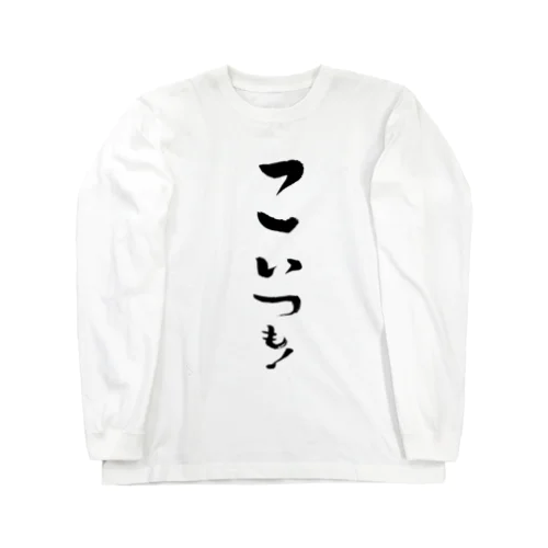 どいつも！こいつも！のこいつものほう。 Long Sleeve T-Shirt