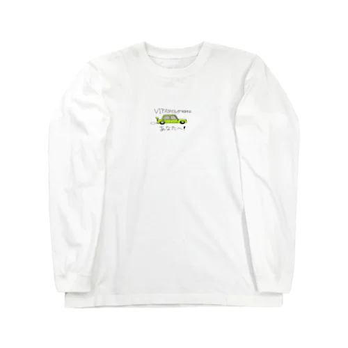 VIPスタイルが好きなあなたへ！ Long Sleeve T-Shirt