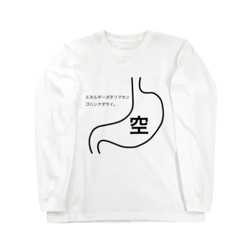 生きていることを証明するTシャツ【空腹編】 Long Sleeve T-Shirt