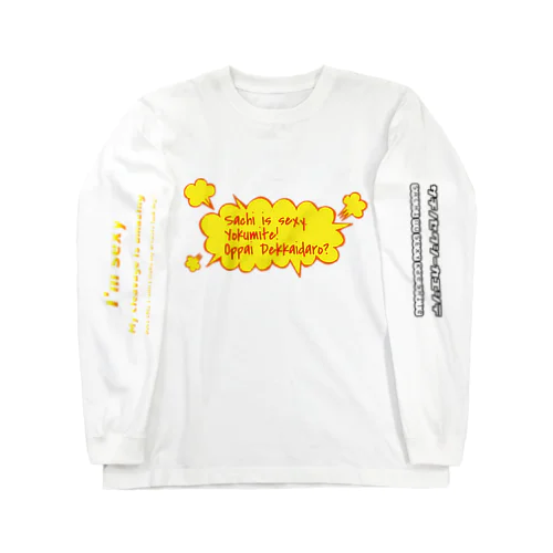 さち専用セクシーTシャツ Long Sleeve T-Shirt