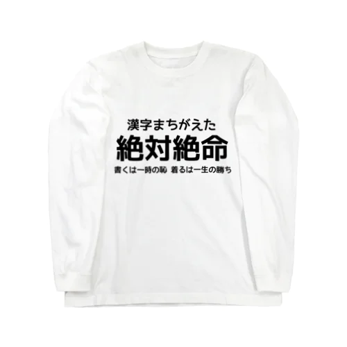 漢字まちがえた 絶対絶命 ロングスリーブTシャツ