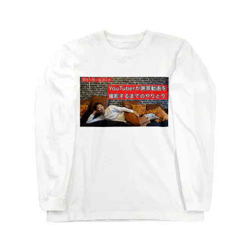 YouTuberが謝罪動画を撮影するまでのやりとり Long Sleeve T-Shirt