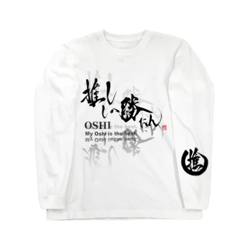 推ししか勝たん　sode推し　Oshi漆黒Ver. ロングスリーブTシャツ