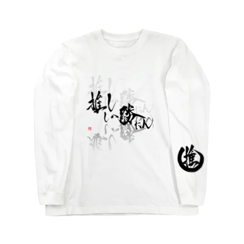 推ししか勝たん　sode推し　漆黒Ver. Long Sleeve T-Shirt