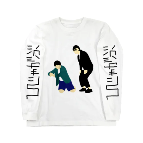 ひじゃがぶ Long Sleeve T-Shirt