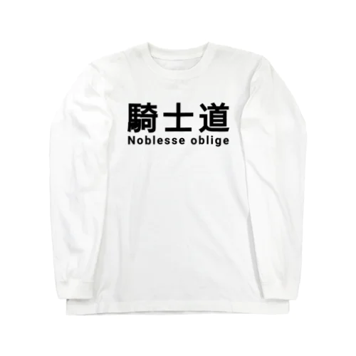 騎士 騎士道 ノブレスオブリージュ Long Sleeve T-Shirt