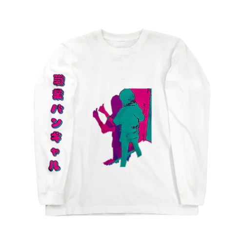 職業:バンギャ⑦ Long Sleeve T-Shirt