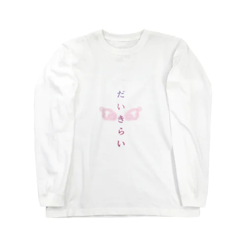 だいきらい Long Sleeve T-Shirt