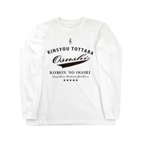 金賞取ったらお寿司おごりだ～　アンサンブル編 Long Sleeve T-Shirt