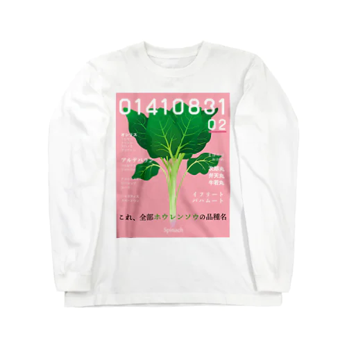 【01410831】ホウレンソウの品種に詳しくなるかもしれない。 Long Sleeve T-Shirt