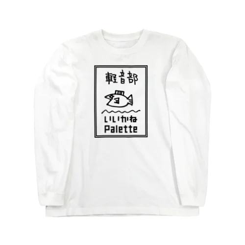 いいかねPalette軽音部　白Tシャツ ロングスリーブTシャツ