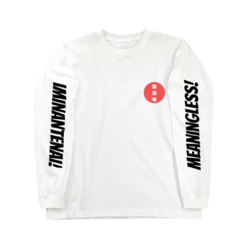 無意味！ Long Sleeve T-Shirt