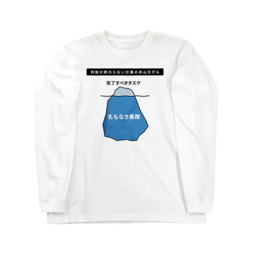 何故か終わらない仕事の氷山モデル ロングスリーブTシャツ