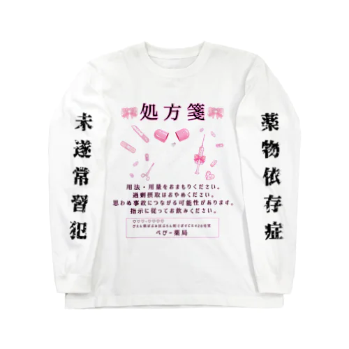 ♡ 病みかわ ♡ メンヘラ ♡ おくすりシリーズ ♡ Long Sleeve T-Shirt