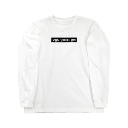 오늘도 집에가고싶어 今日も家に帰りたい Long Sleeve T-Shirt