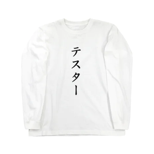 テスター Long Sleeve T-Shirt