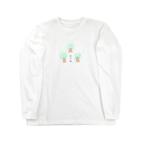 品字様【もりあんぐっず】 Long Sleeve T-Shirt