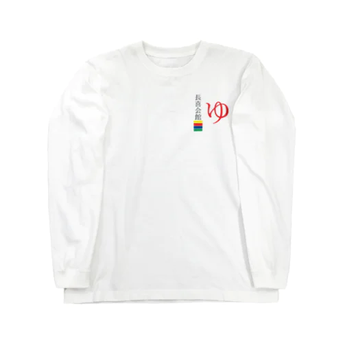 【表】“ゆ”【裏】水風呂 Long Sleeve T-Shirt