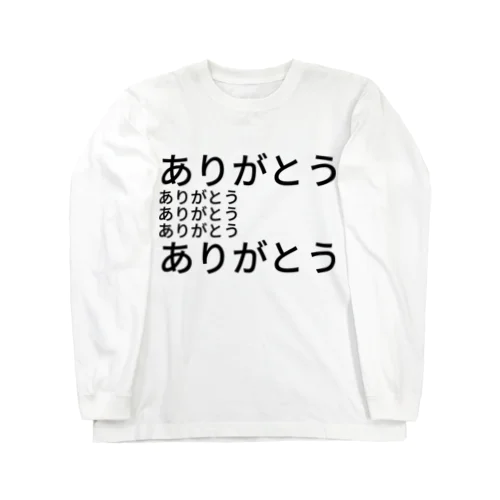 ありがとう ロングスリーブTシャツ