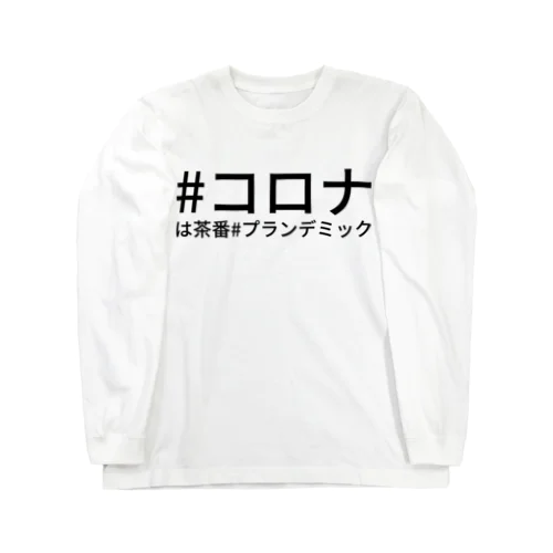 #コロナは茶番#プランデミック Long Sleeve T-Shirt