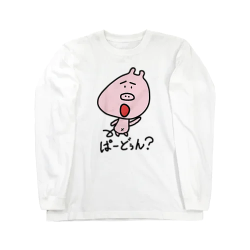 ぶたぴ　「ぱーどぅん？」 Long Sleeve T-Shirt