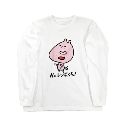 ぶたぴ　「Noレジぶくろ」 Long Sleeve T-Shirt