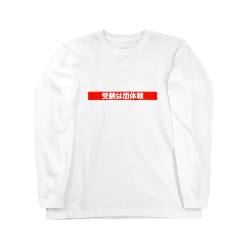 受験は団体戦 Long Sleeve T-Shirt