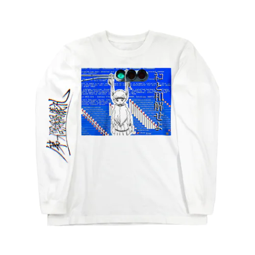 試行錯誤 Long Sleeve T-Shirt