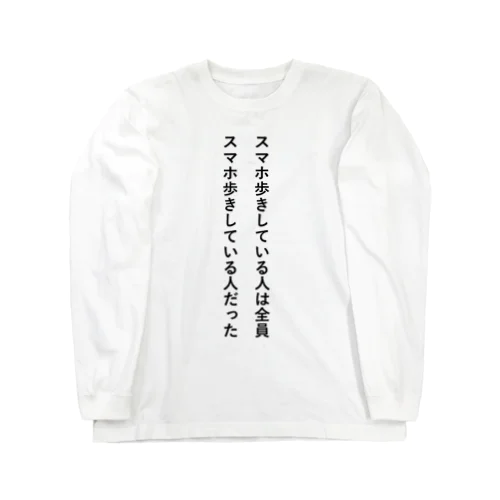 【文章】スマホ歩き Long Sleeve T-Shirt