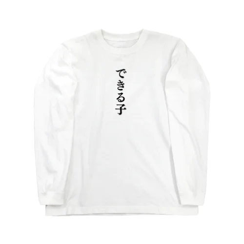 できる子 Long Sleeve T-Shirt