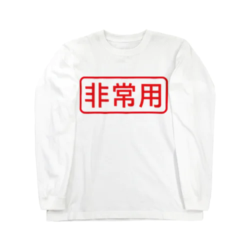 非常用アイテム #防災グッズ ロングスリーブTシャツ