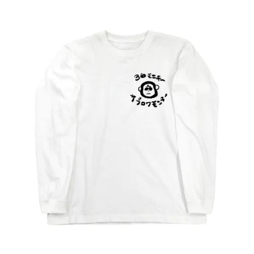 サブロクモンキー Long Sleeve T-Shirt