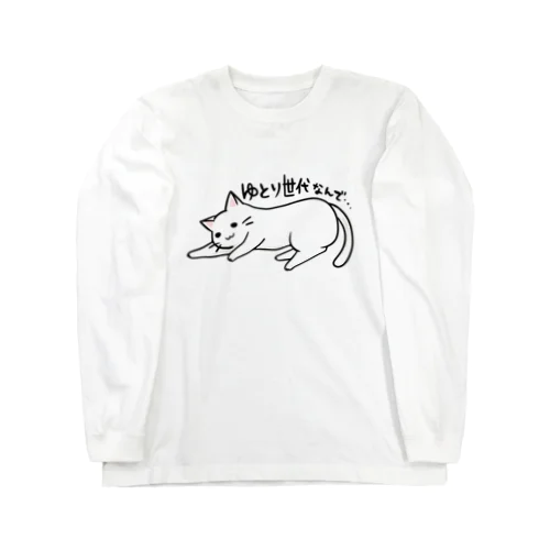 ゆとりネコ「ゆとり世代なんで...」 Long Sleeve T-Shirt