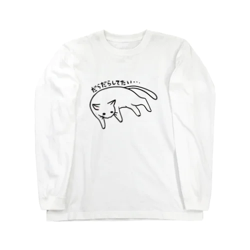 ゆとりネコ「だらだらしてたい...」 Long Sleeve T-Shirt