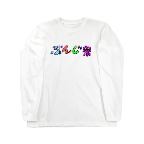 ぶんじ寮グッズ Long Sleeve T-Shirt