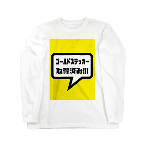 ゴールドステッカー取得済み ロングスリーブTシャツ